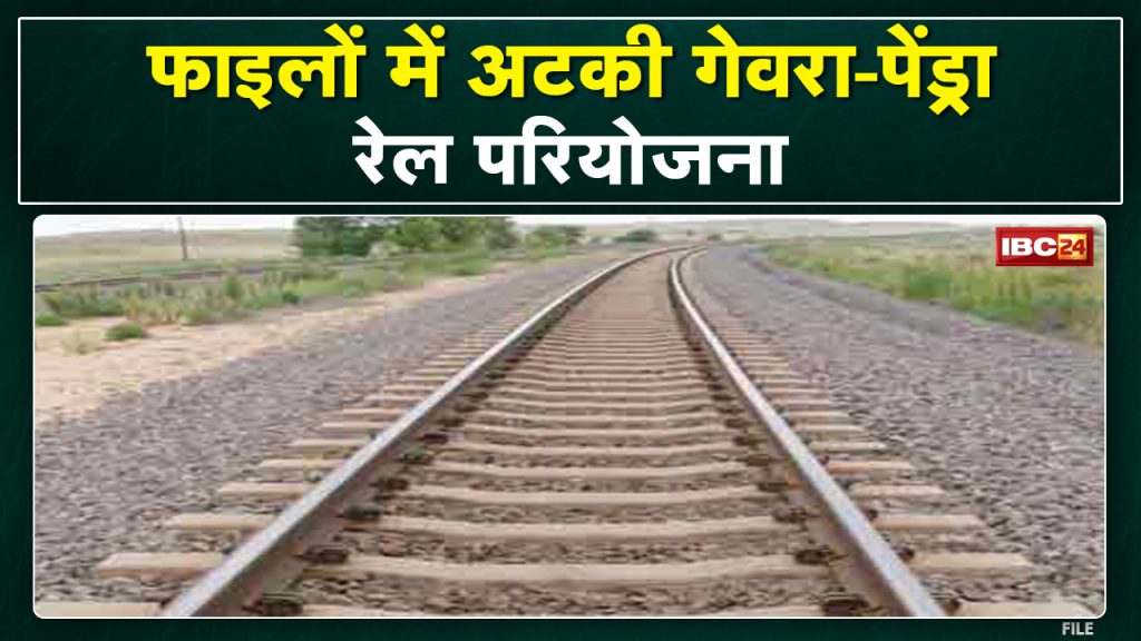 Gevra-Pendra Road Rail Project : Rail project stuck in files | public representatives are not showing interest