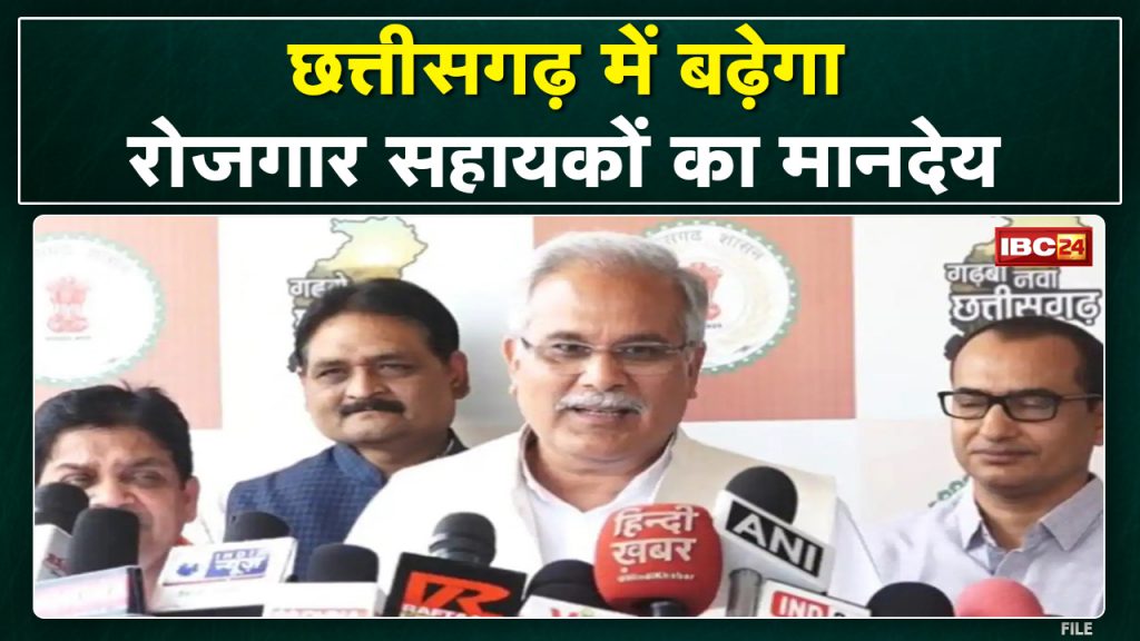 Raipur News: CM Bhupesh Baghel announced. Honorarium of MNREGA employment assistants will increase
