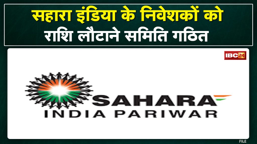 Sahara India Refund: Investors will get their money back soon. District Collector constituted the committee
