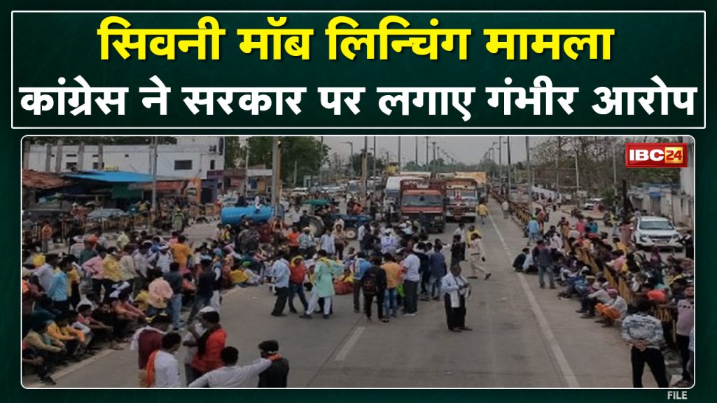 Seoni Mob Lynching Case: Congress delegation reaches Seoni. serious allegations against the government