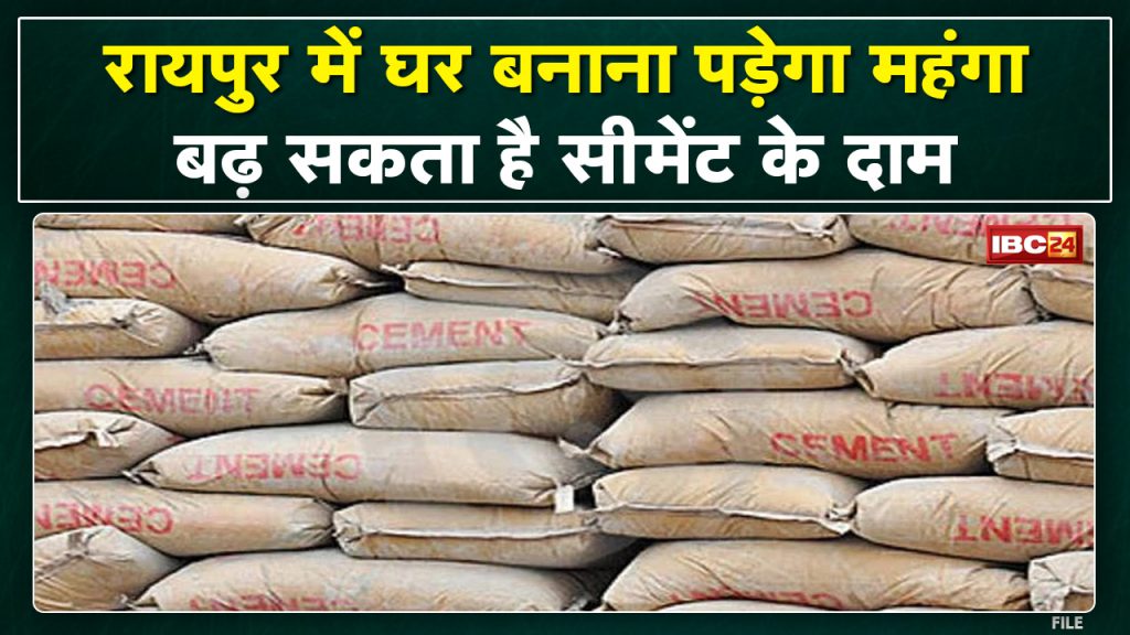 Raipur: Preparations for hike in cement prices it will be costly to build a house