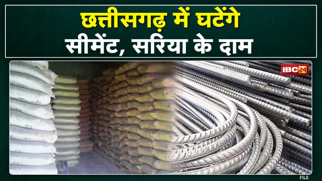 Raipur News: Prices of bars, cement will come down. Decreasing prices due to decrease in demand