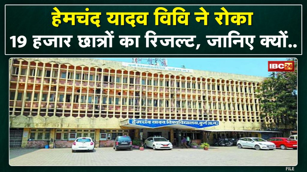 Big decision of Durg Hemchand Yadav Vishwavidyalaya | Result of 19 thousand students will be stopped