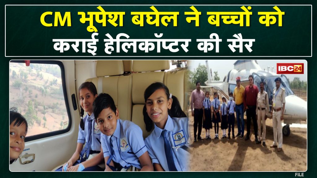 CM Bhupesh took the children on a helicopter tour. The student had requested the CM to sit in the helicopter