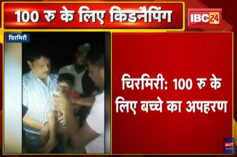 Kid kidnapped for just 100 rupees in chhattisgarh