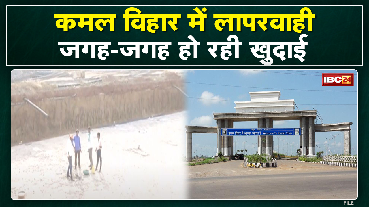 Raipur News : Kamal Vihar में जगह-जगह हो रही खुदाई | Underground Wiring हो रही खराब