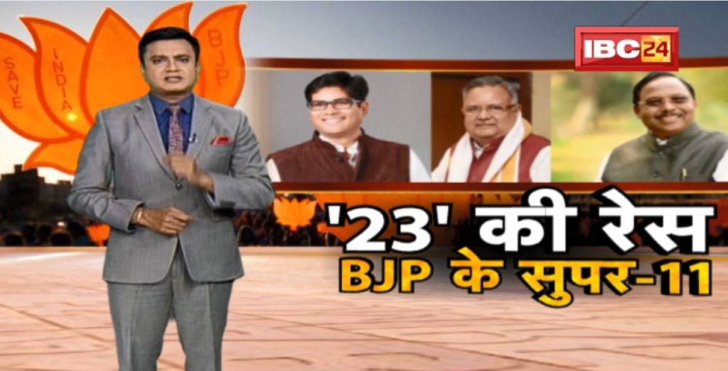 Race of '23'..BJP's Super-11! Who will be the CM face of Chhattisgarh BJP? Who will take over the command of Mission 2023?