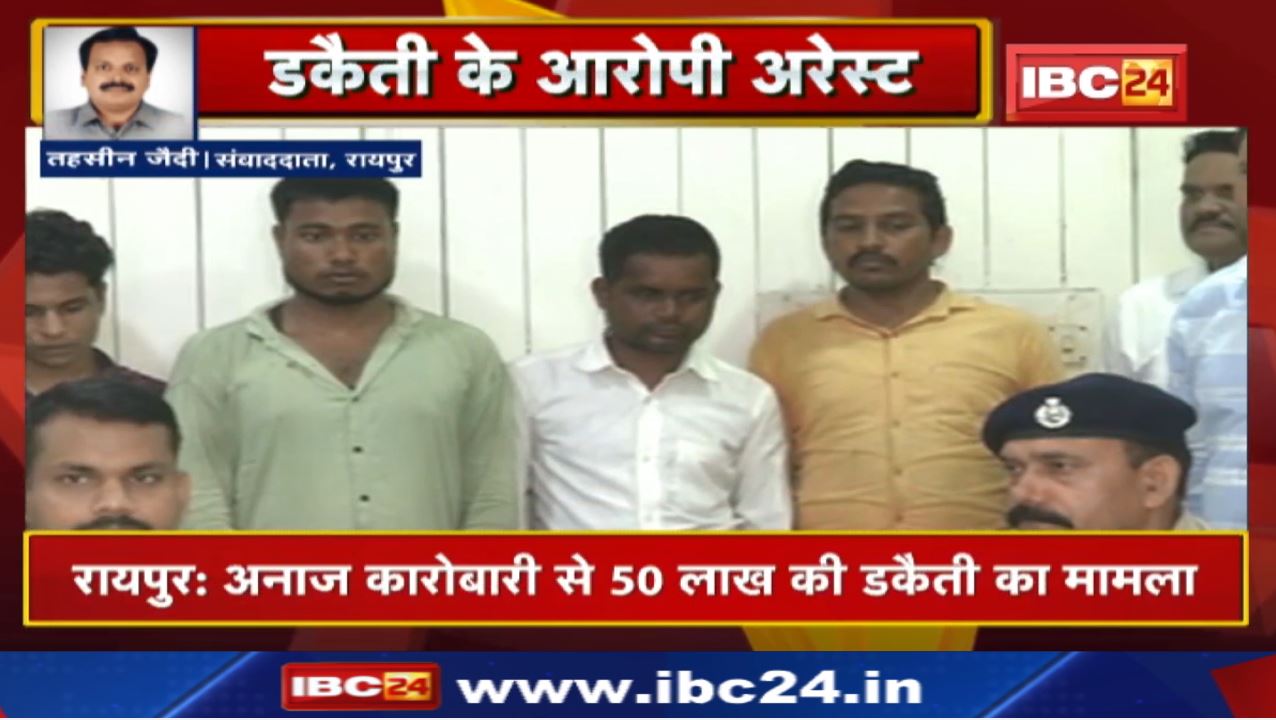 50 Lakh Robbery Case in Raipur: कारोबारी को लूटने वाले मास्टरमाइंड गिरफ्तार | लुटेरों ने बताया कैसे.