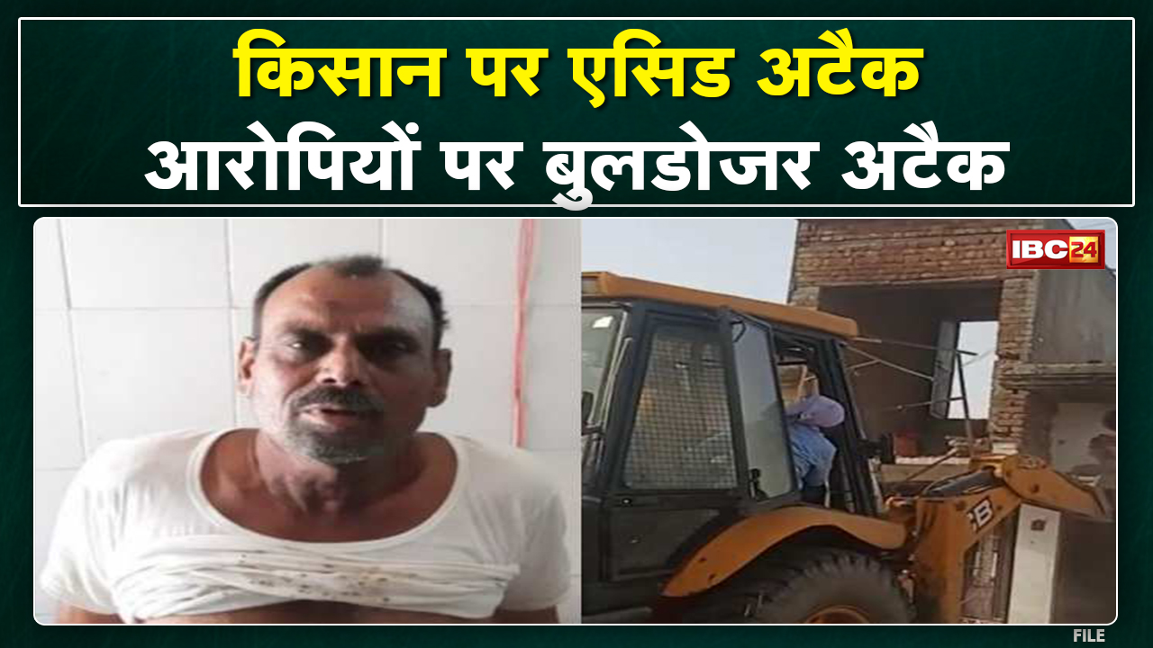 Acid Attack on Farmer : किसान पर एसिड अटैक करने वाले 2 आरोपियों के मकान पर चला बुलडोजर…