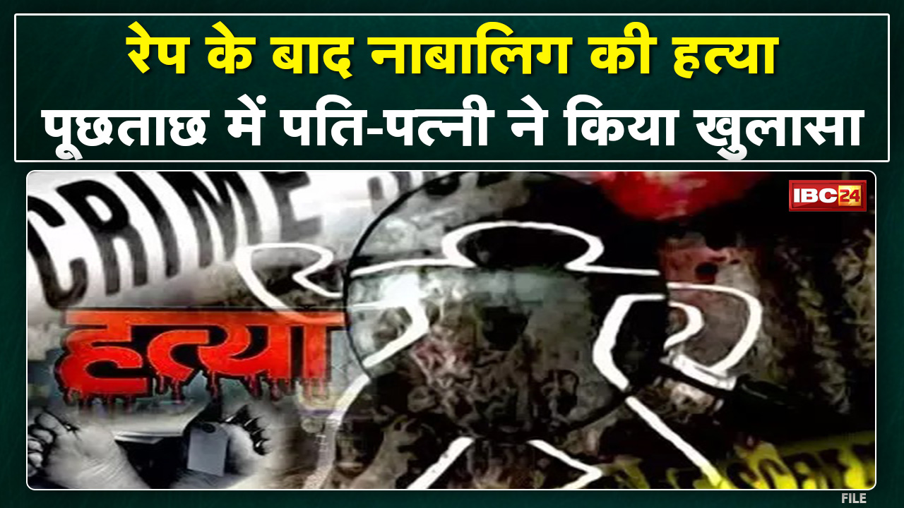 Ambikapur Crime News : रेप के बाद नाबालिग की हत्या | पूछताछ में आरोपी पति – पत्नी ने किया खुलासा…