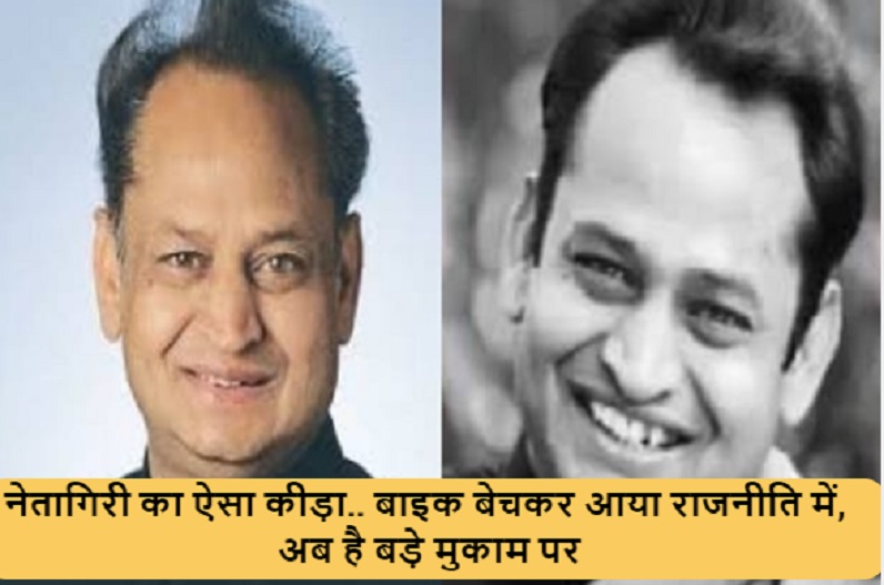 नेतागिरी का ऐसा कीड़ा.. बाइक बेचकर आया राजनीति में, अब है बड़े मुकाम पर