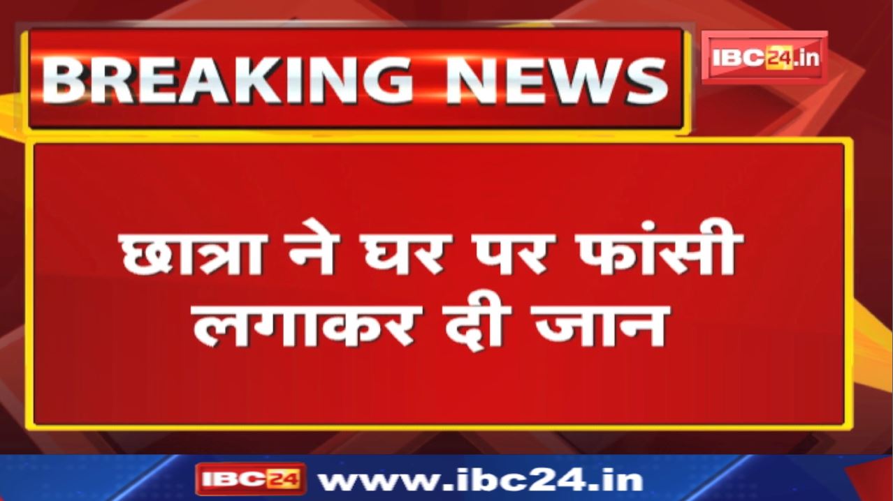 BA Student Suicide Case : छात्रा ने घर पर फांसी लगाकर दी जान | Akaltara के परसाहीबाना गांव का मामला.