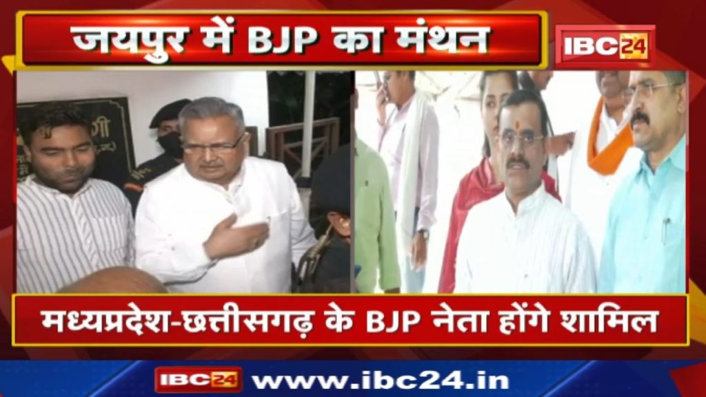 BJP Meeting in Jaipur : High Level Meeting of BJP | The leaders of Chhattisgarh-Madhya Pradesh will be involved