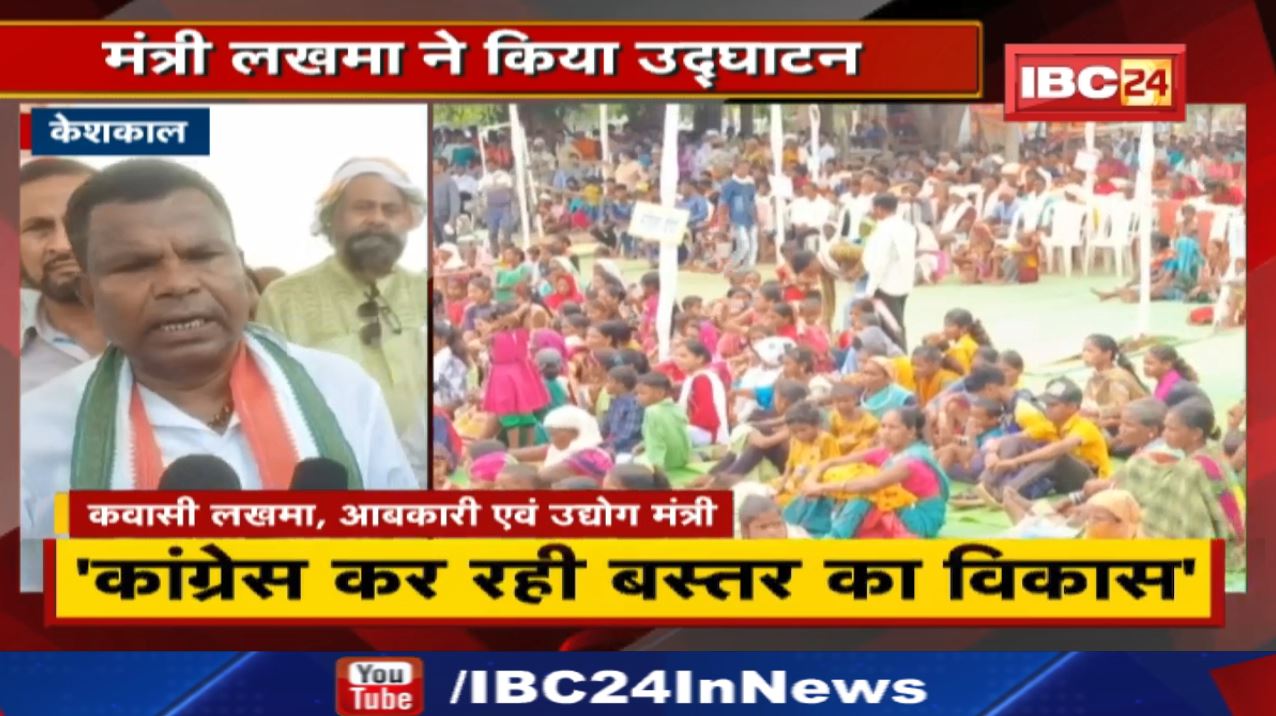 ‘BJP ने बस्तर के लिए कुछ नहीं किया’ | Minister Kawasi Lakhma बोले – ‘कांग्रेस कर रही बस्तर का विकास’