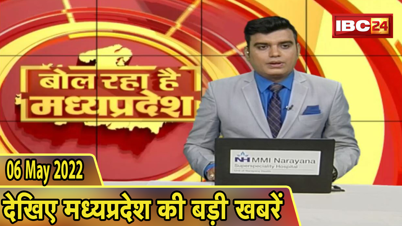 MP Latest News Today | बोल रहा है मध्यप्रदेश | मध्यप्रदेश की दिनभर की बड़ी खबरें | 06 May 2022