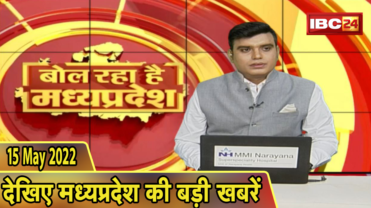 MP Latest News Today | बोल रहा है मध्यप्रदेश | मध्यप्रदेश की दिनभर की बड़ी खबरें | 21 May 2022