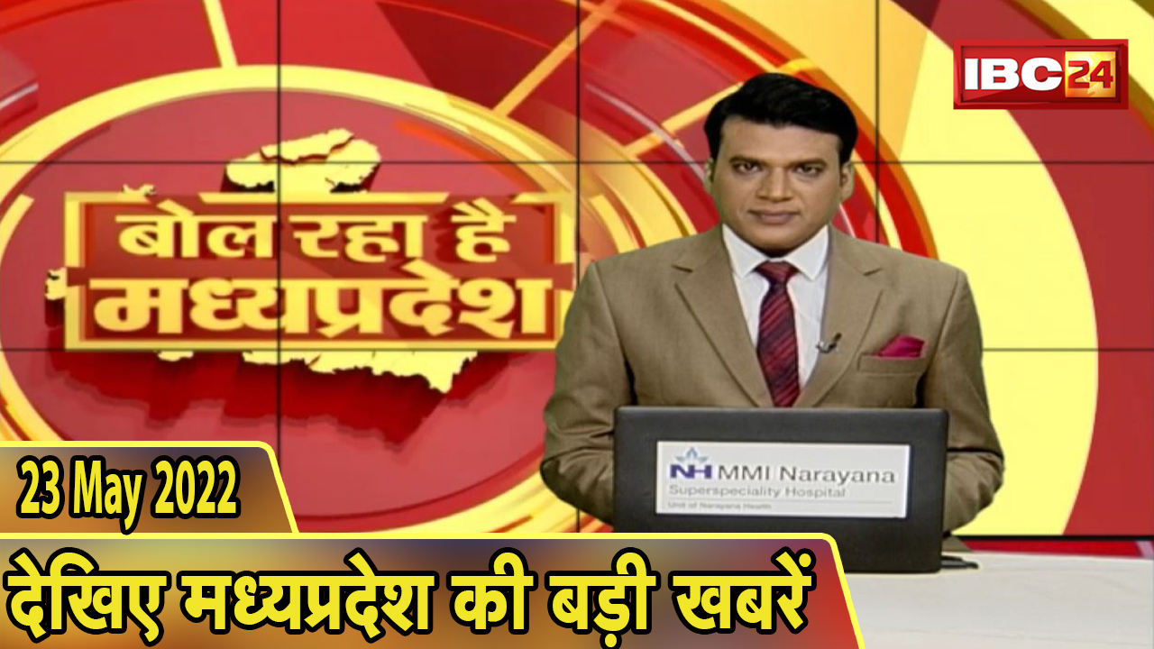 MP Latest News Today | बोल रहा है मध्यप्रदेश | मध्यप्रदेश की दिनभर की बड़ी खबरें | 23 May 2022