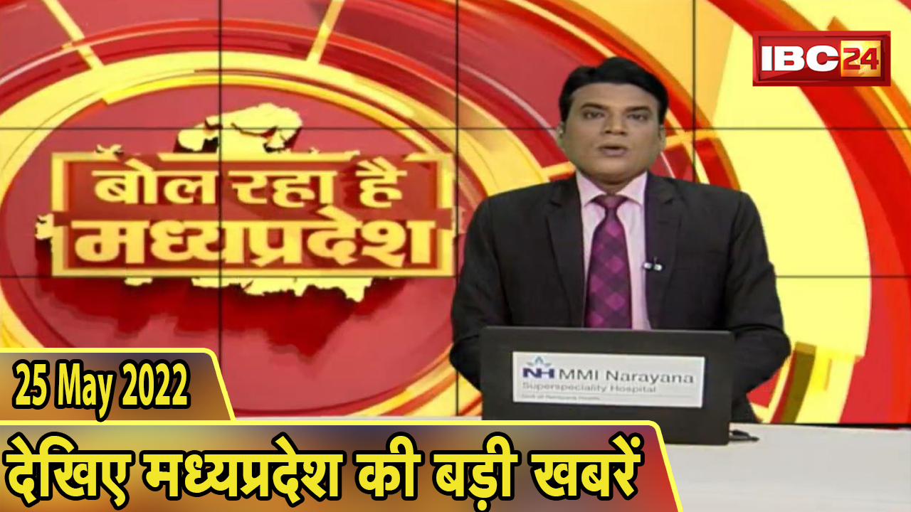 MP Hindi News Today | बोल रहा है मध्यप्रदेश | मध्यप्रदेश की दिनभर की बड़ी खबरें | 25 May 2022