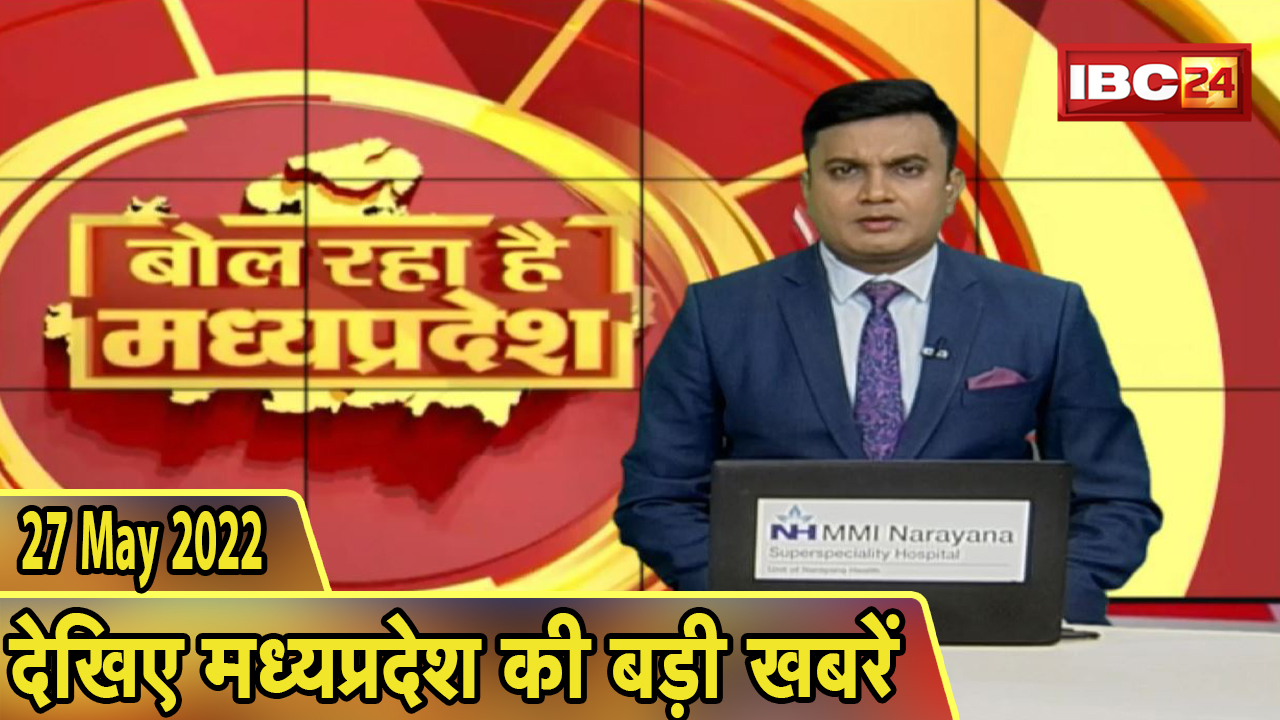 MP Latest News Today | बोल रहा है मध्यप्रदेश | मध्यप्रदेश की दिनभर की बड़ी खबरें | 27 May 2022