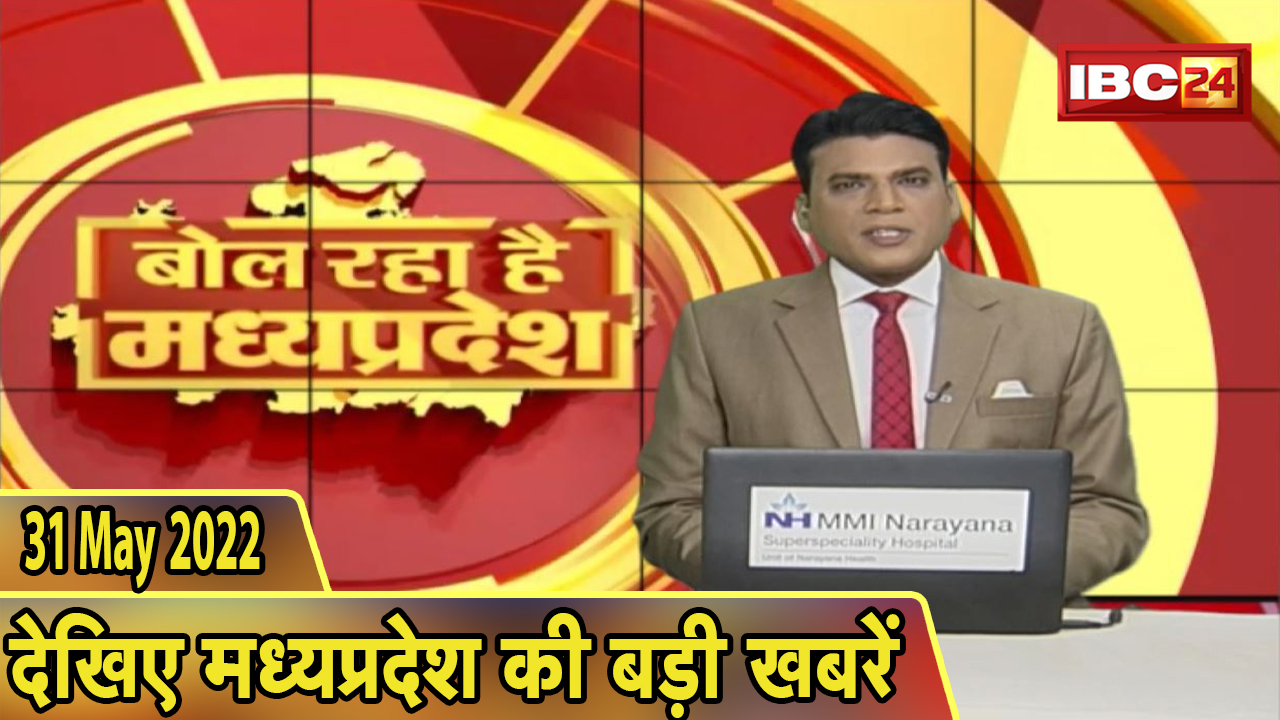 MP Latest News Today | बोल रहा है मध्यप्रदेश | मध्यप्रदेश की दिनभर की बड़ी खबरें | 31 May 2022