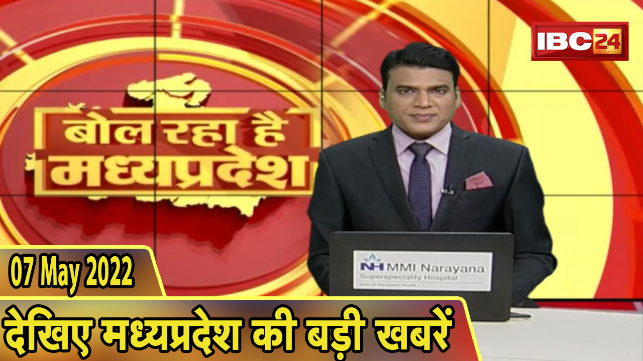 MP Latest News Today | बोल रहा है मध्यप्रदेश | मध्यप्रदेश की दिनभर की बड़ी खबरें | 07 May 2022