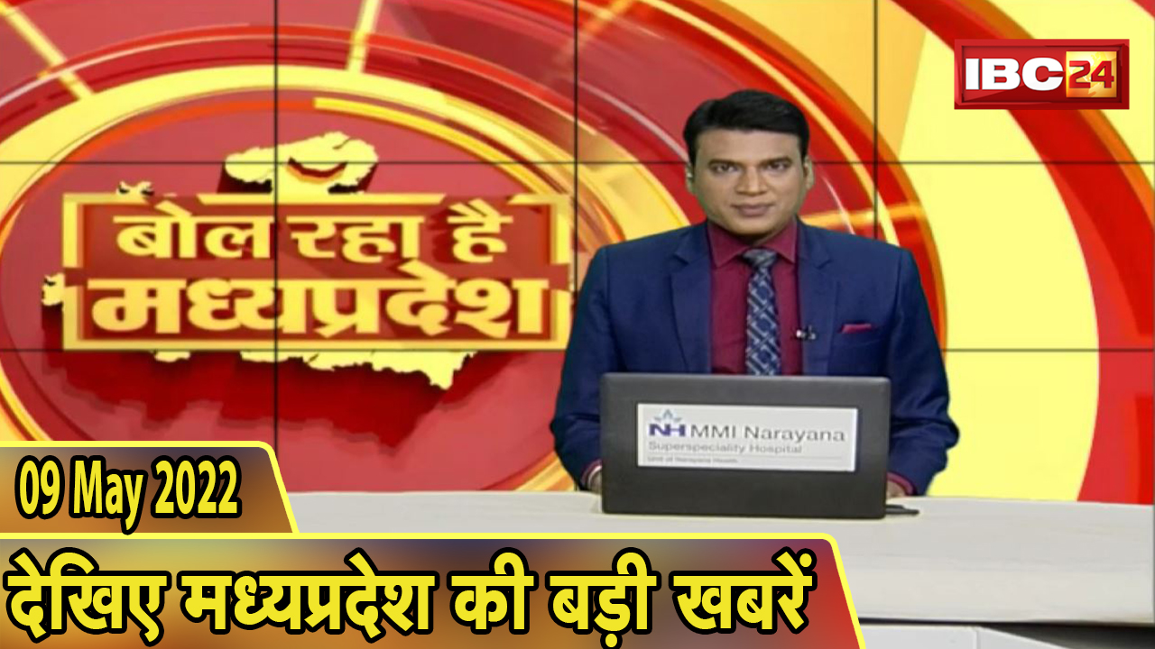 MP Latest News Today | बोल रहा है मध्यप्रदेश | मध्यप्रदेश की दिनभर की बड़ी खबरें | 09 May 2022