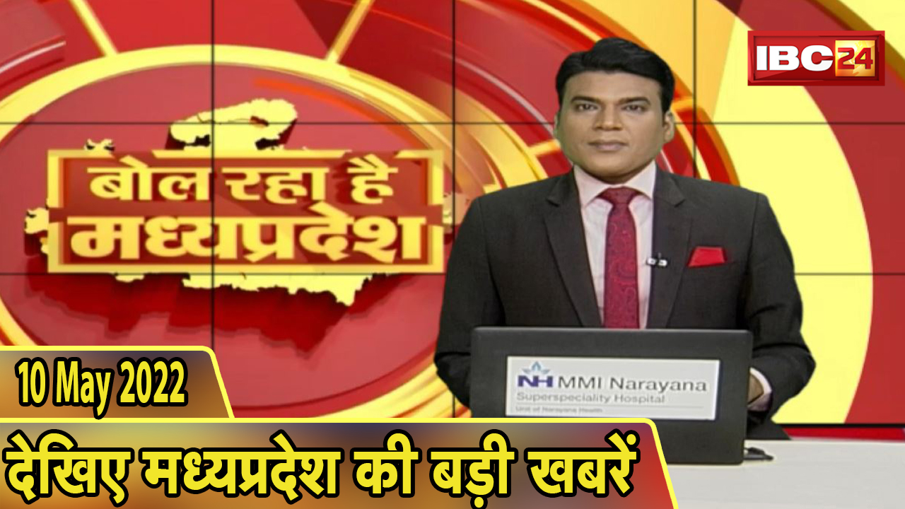 MP Latest News Hindi | बोल रहा है मध्यप्रदेश | मध्यप्रदेश की दिनभर की बड़ी खबरें | 10 May 2022