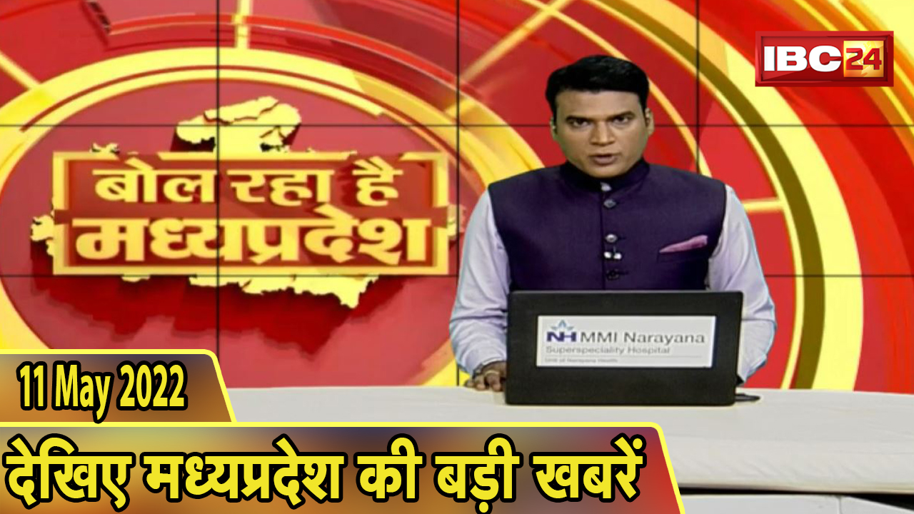 MP Latest News Today | बोल रहा है मध्यप्रदेश | मध्यप्रदेश की दिनभर की बड़ी खबरें | 11 May 2022