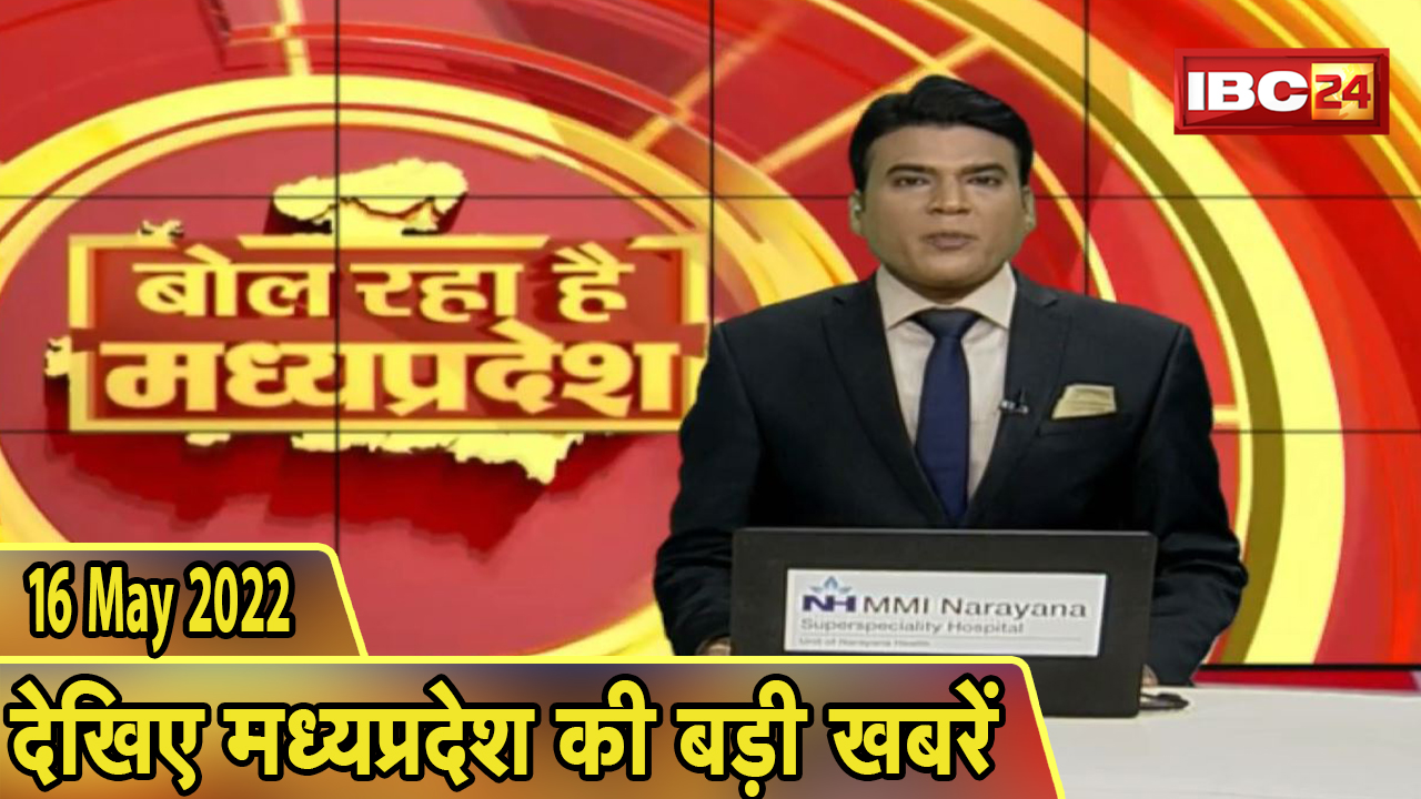 MP Hindi News 2022 | बोल रहा है मध्यप्रदेश | मध्यप्रदेश की दिनभर की बड़ी खबरें | 16 May 2022