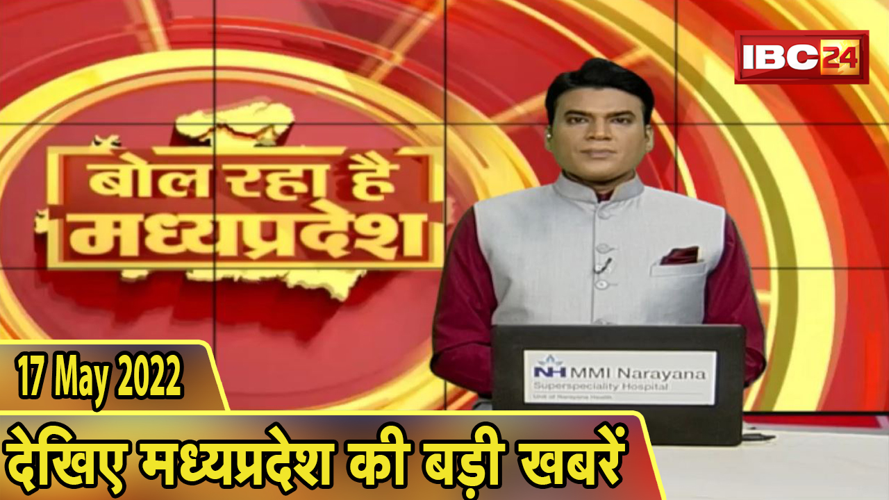 MP Latest News Today | बोल रहा है मध्यप्रदेश | मध्यप्रदेश की दिनभर की बड़ी खबरें | 17 May 2022