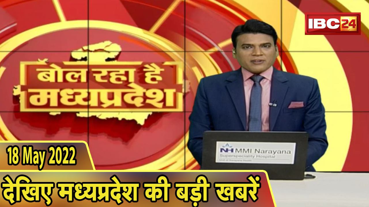 MP Latest News Today | बोल रहा है मध्यप्रदेश | मध्यप्रदेश की दिनभर की बड़ी खबरें | 18 May 2022