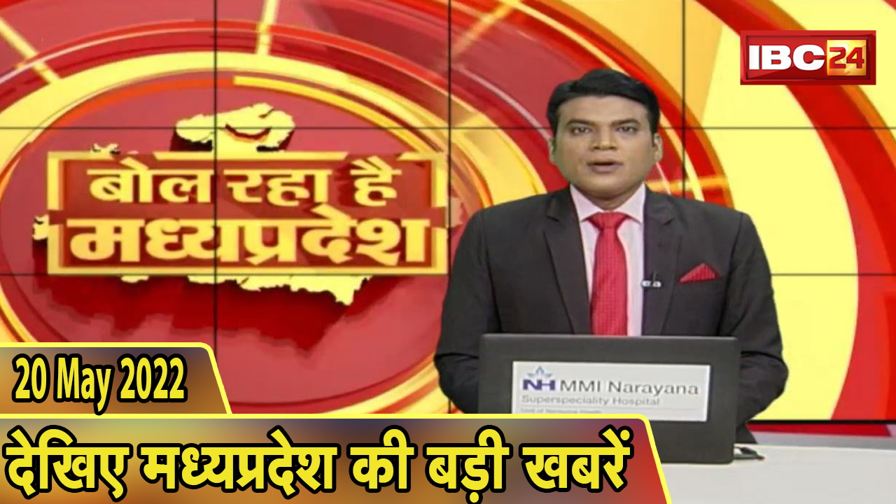 MP Latest News Today | बोल रहा है मध्यप्रदेश | मध्यप्रदेश की दिनभर की बड़ी खबरें | 20 May 2022
