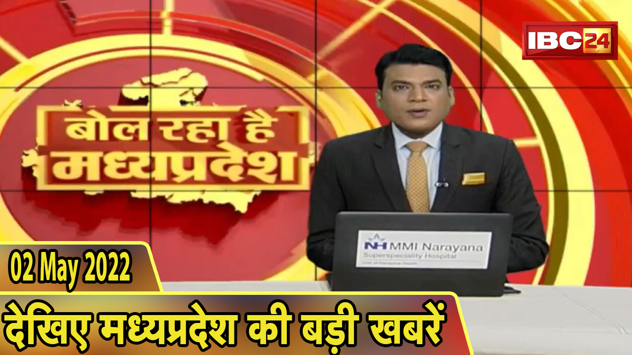 MP Latest News Today | बोल रहा है मध्यप्रदेश | मध्यप्रदेश की दिनभर की बड़ी खबरें | 02 May 2022