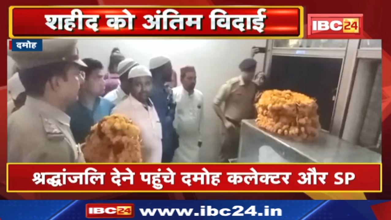BSF Shaheed Damoh : श्रद्धांजलि देने पहुंचे कलेक्टर और SP | राजकीय सम्मान के साथ होगा अंतिम संस्कार
