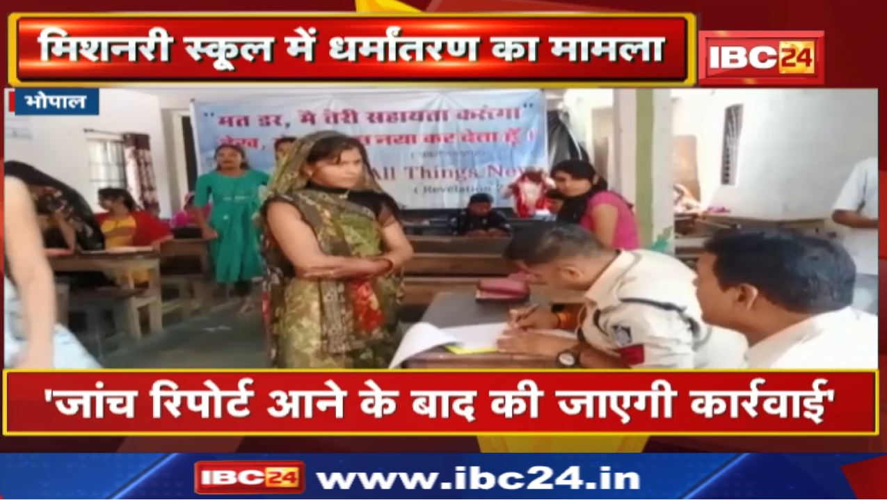 Bairagarh Missionary School Conversion Case: बाल आयोग के सदस्य बृजेश चौहान का बयान | सुनिए क्या कहा.