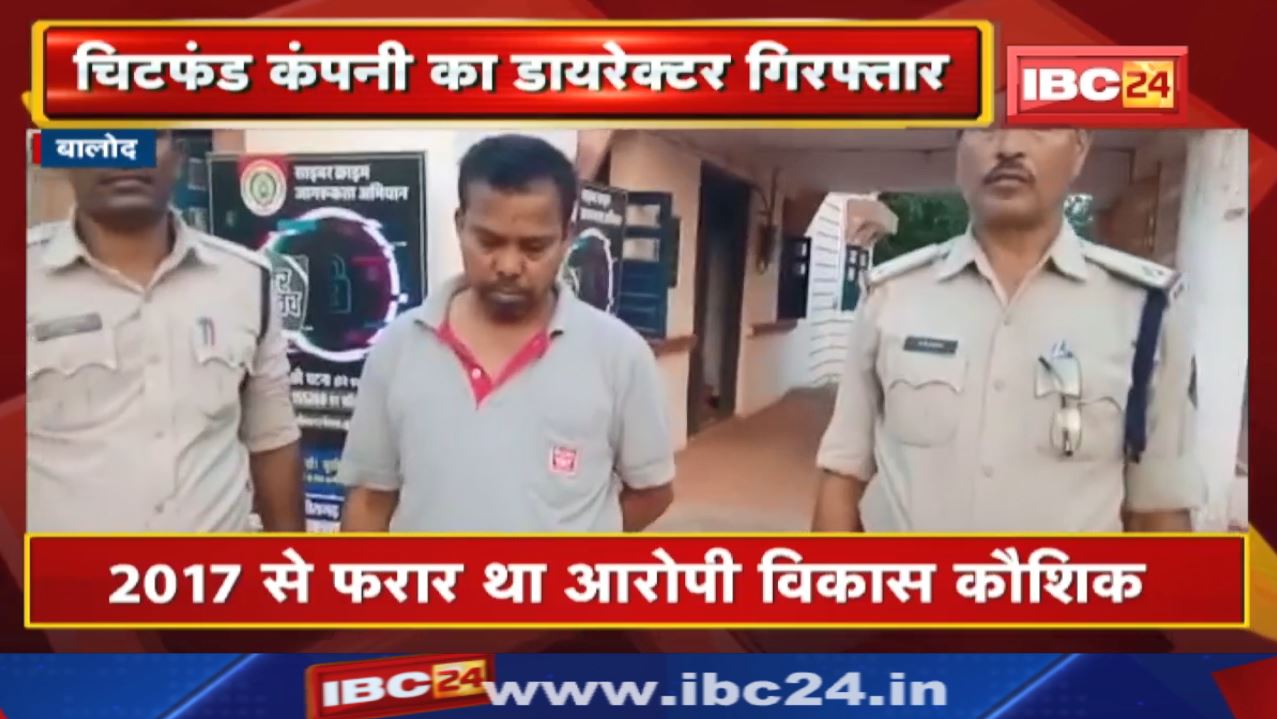 Balod Chit Fund Case : चिटफंड कंपनी Unnati Real Estate का डायरेक्टर विकास कौशिक गिरफ्तार….