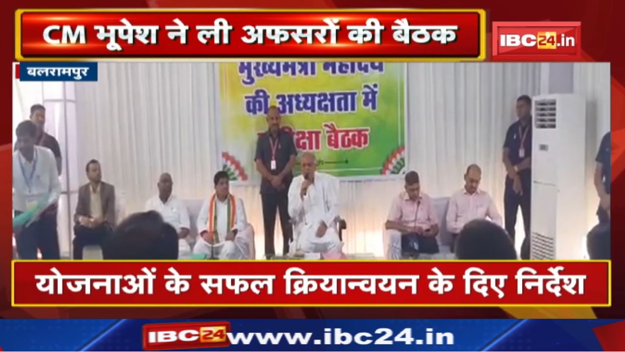 Balrampur News : CM Bhupesh Baghel ने अफसरों से ली समस्या की जानकारी | दिया हर संभव मदद का भरोसा