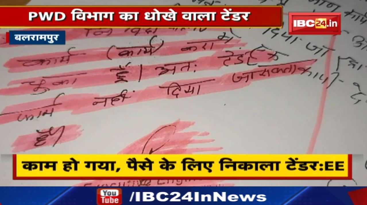 Balrampur News : PWD विभाग का धोखे वाला टेंडर | काम हो गया, पैसे के लिए निकाला टेंडर….