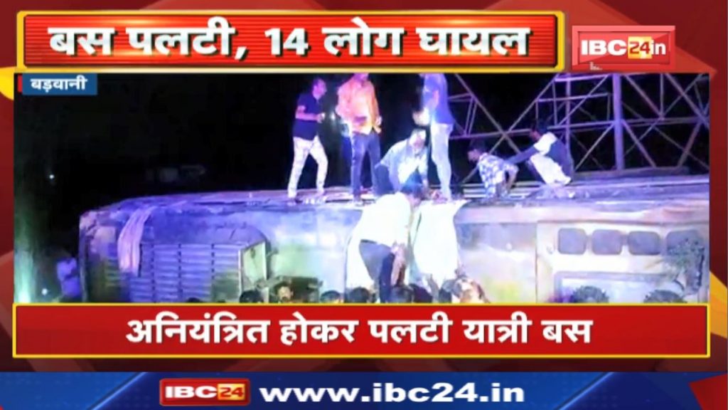 Barwani Bus Accident News: The passenger bus going to Khargone's Dwarka overturned uncontrollably. 14 people injured