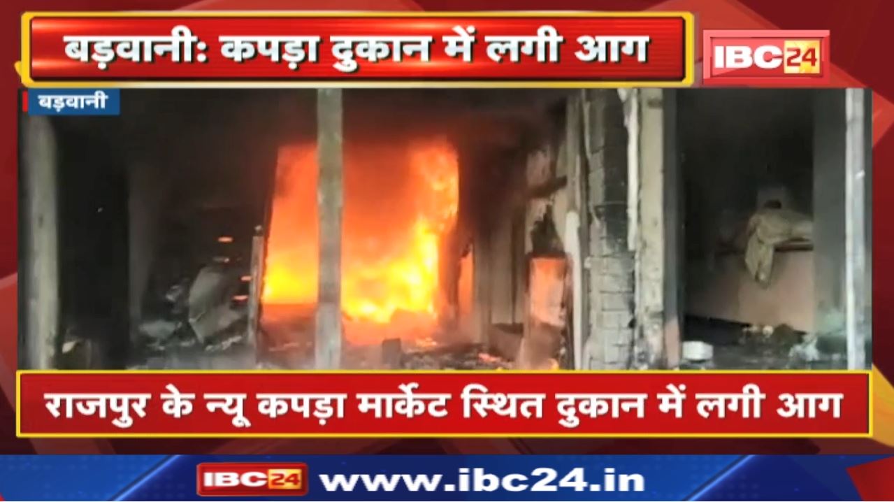 Barwani Cloth Shop Fire News: राजपुर के न्यू कपड़ा मार्केट स्थित दुकान में लगी आग | लाखों का नुकसान