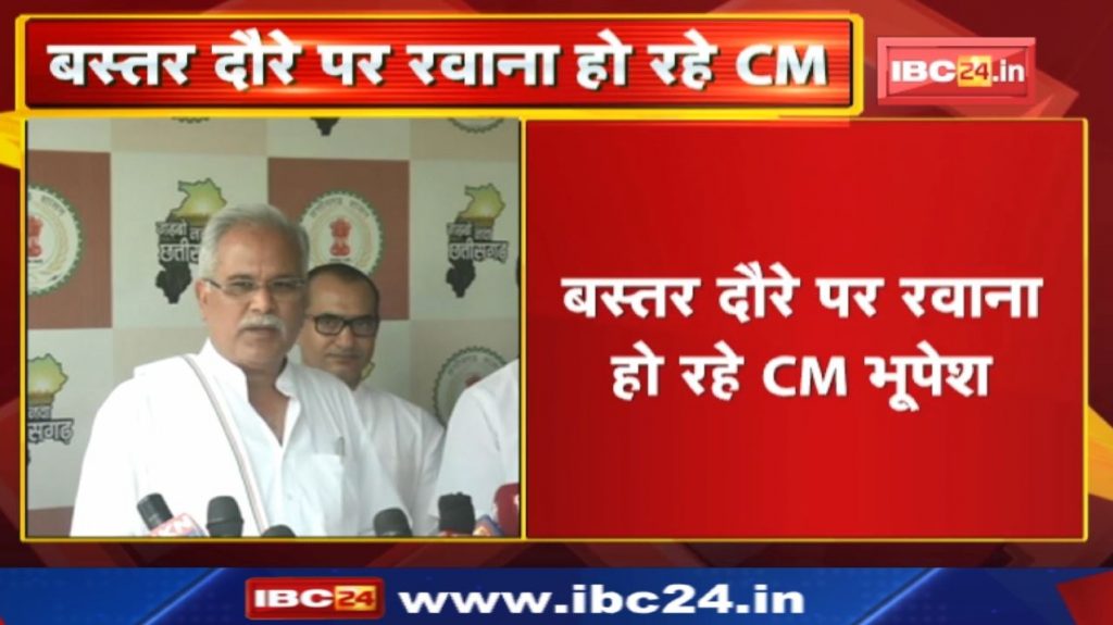 CM Bhupesh Baghel, who is leaving for Bastar tour, spoke to the media. Hear what was said...