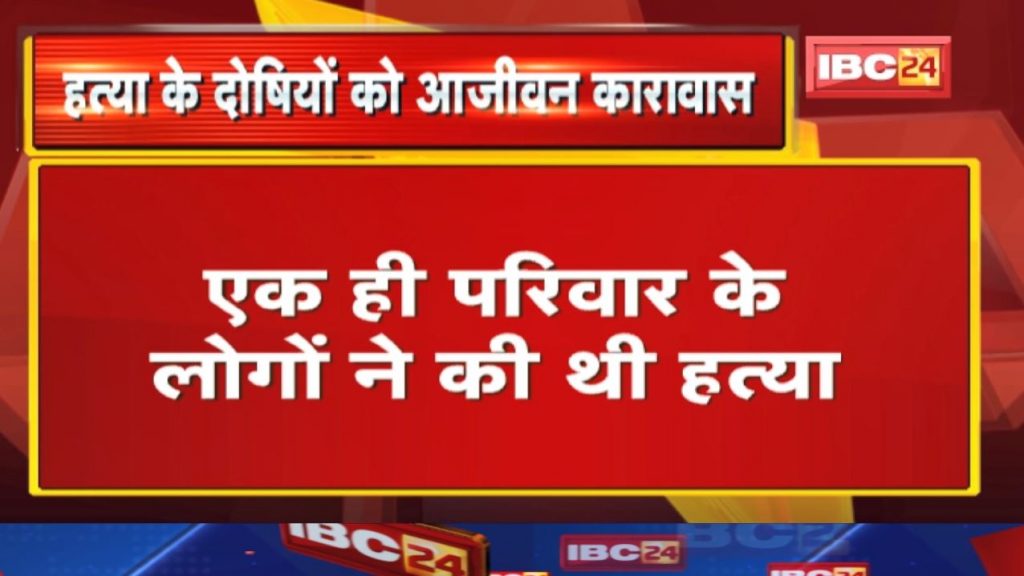 Bemetara Murder Case: Life imprisonment for 8 murder convicts. People of the same family had killed