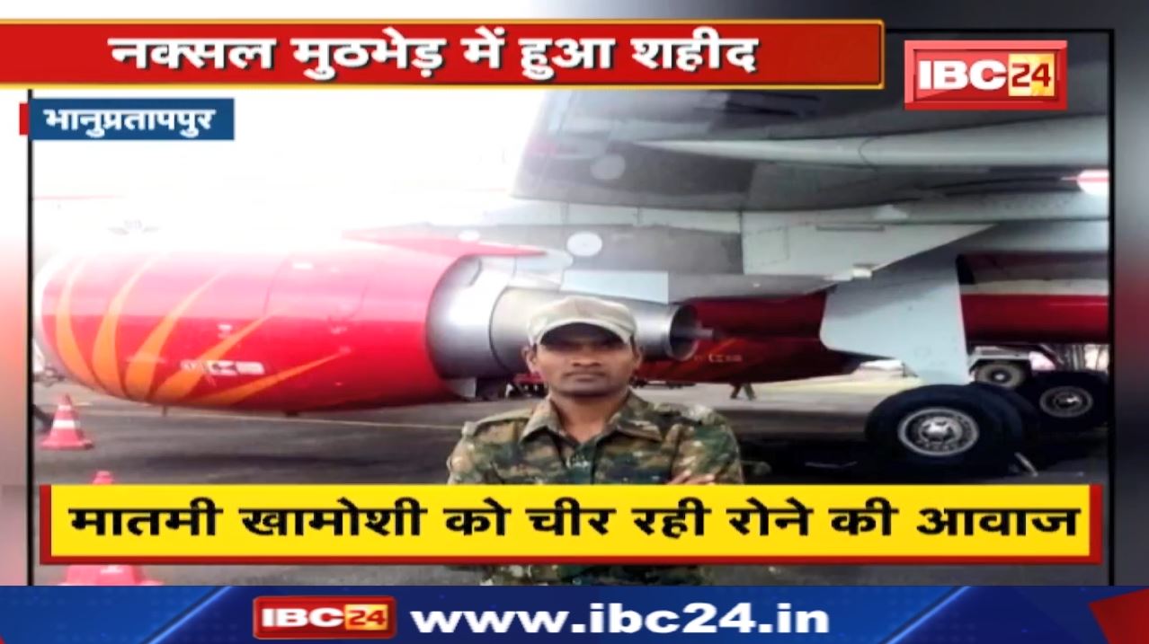 Bhanupratappur News : गृहग्राम पहुंचा शहीद सालिक राम का शव | शोक में डूबा शहीद का गांव