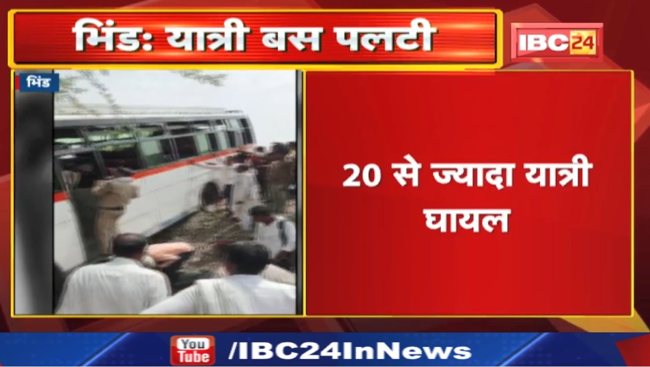 Bhind Bus Accident News : नेशनल हाईवे पर बेकाबू होकर पलटी यात्री बस | भिंड से ग्वालियर जा रही थी बस.
