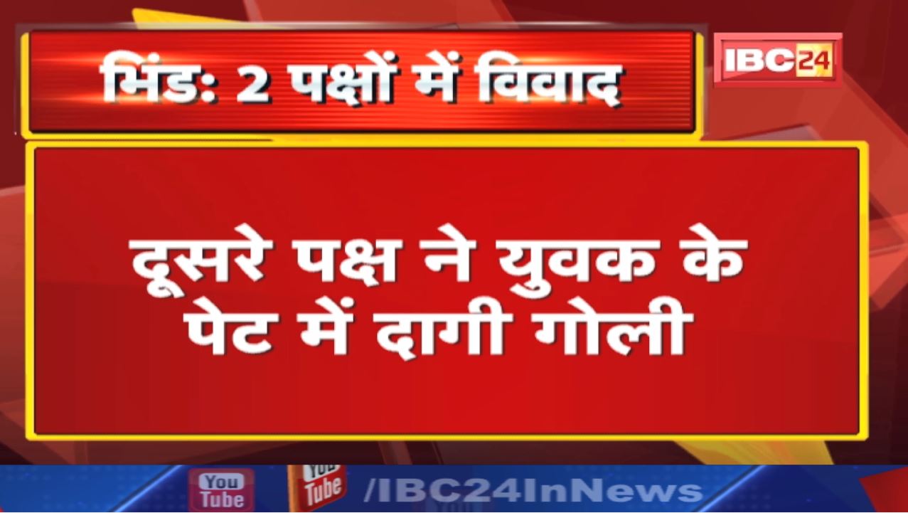 Bhind Crime: दो पक्षों में विवाद | एक ने रॉड से किया हमला तो दूसरे पक्ष ने युवक के पेट में दागी गोली