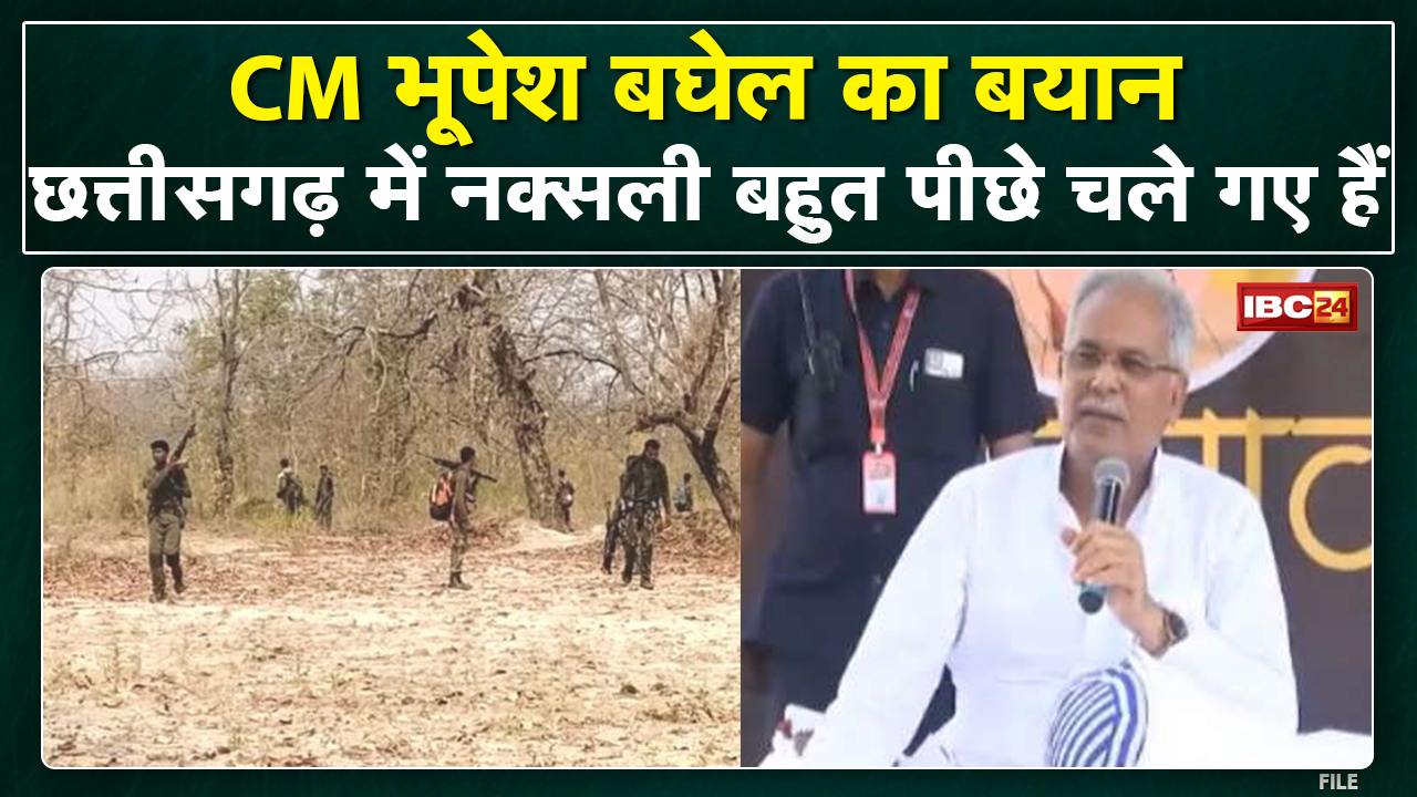 नक्सलियों के MMC Division पर CM Bhupesh Baghel का बयान |कहा-छत्तीसगढ़ में नक्सली बहुत पीछे चले गए हैं