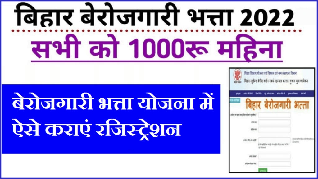 Bihar berojgari bhatta Yojana