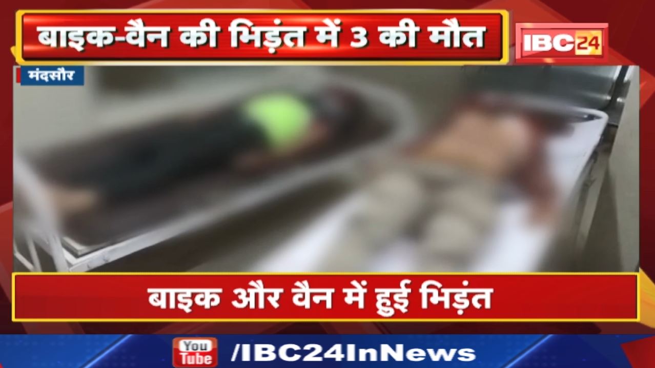 Bike Van Accident : बारहमासी चौराहे पर वैन और बाइक में टक्कर | जीजा साले समेत 3 की मौत