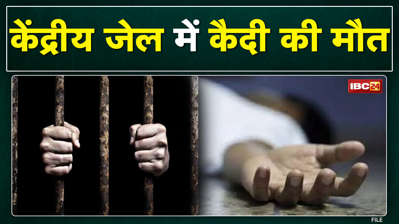 Bilaspur Central Jail : सेंट्रल जेल में कैदी की मौत | 4 दिन पहले रेलवे पुलिस ने किया था गिरफ्तार…