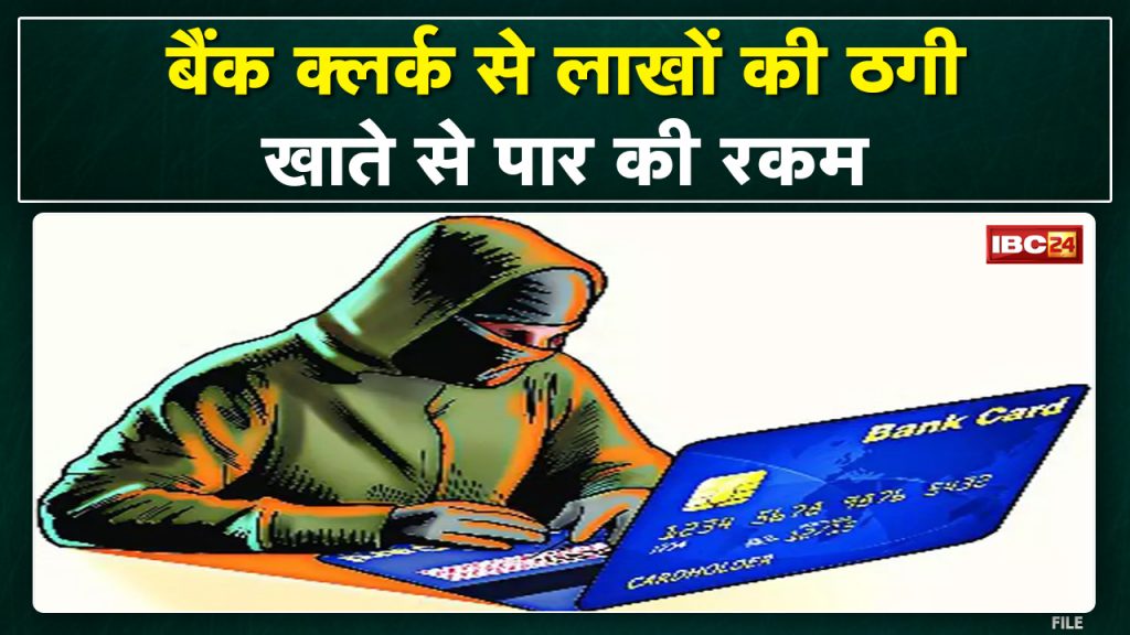 Bilaspur Crime News : Bank worker becomes victim of fraud | Fraud in the name of acquaintance of clerk...
